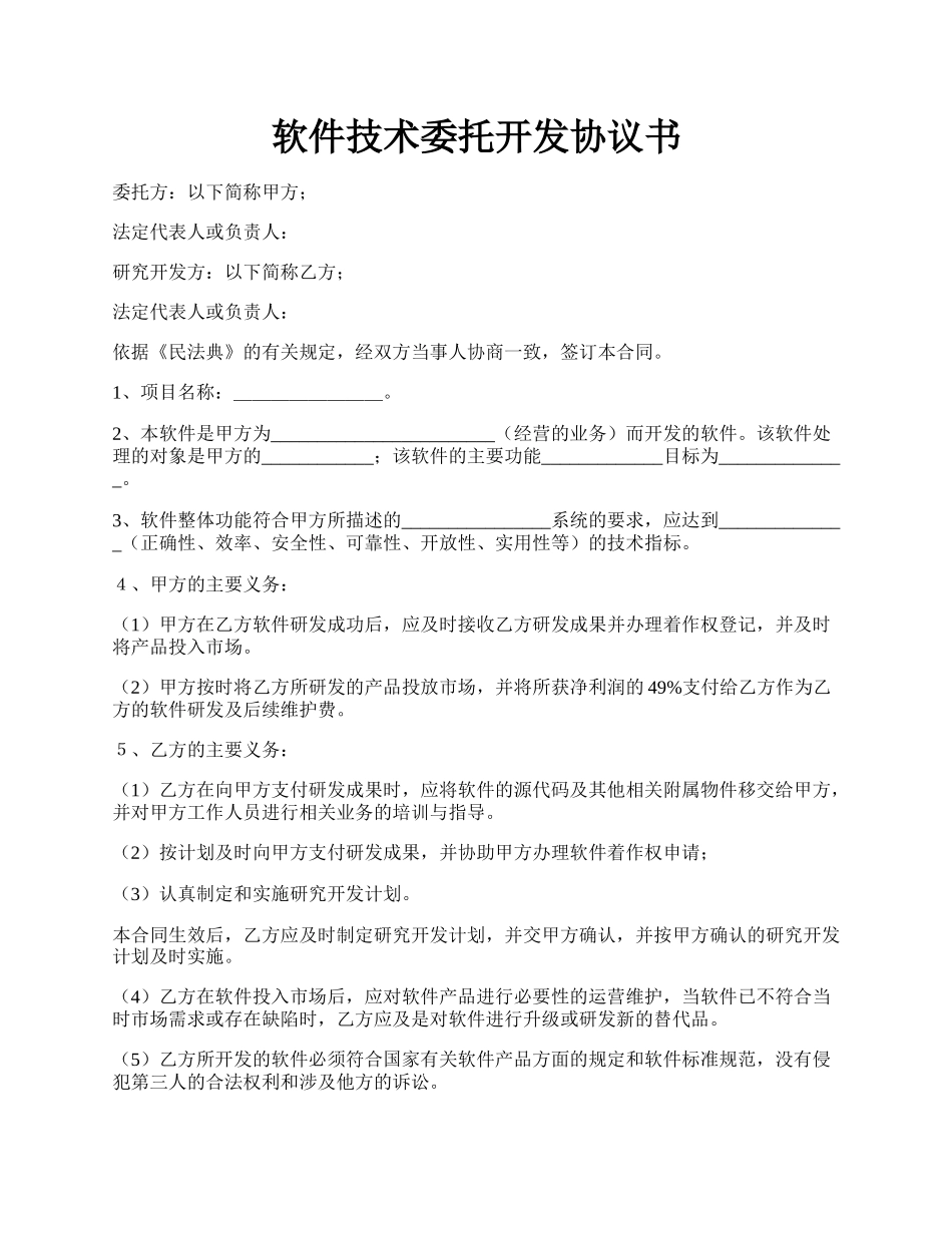 软件技术委托开发协议书.docx_第1页