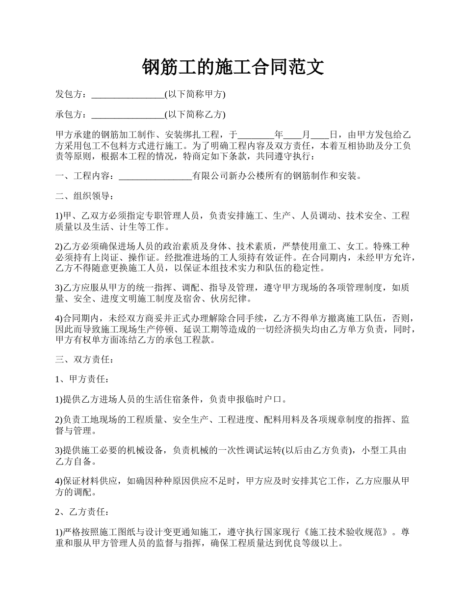 钢筋工的施工合同范文.docx_第1页