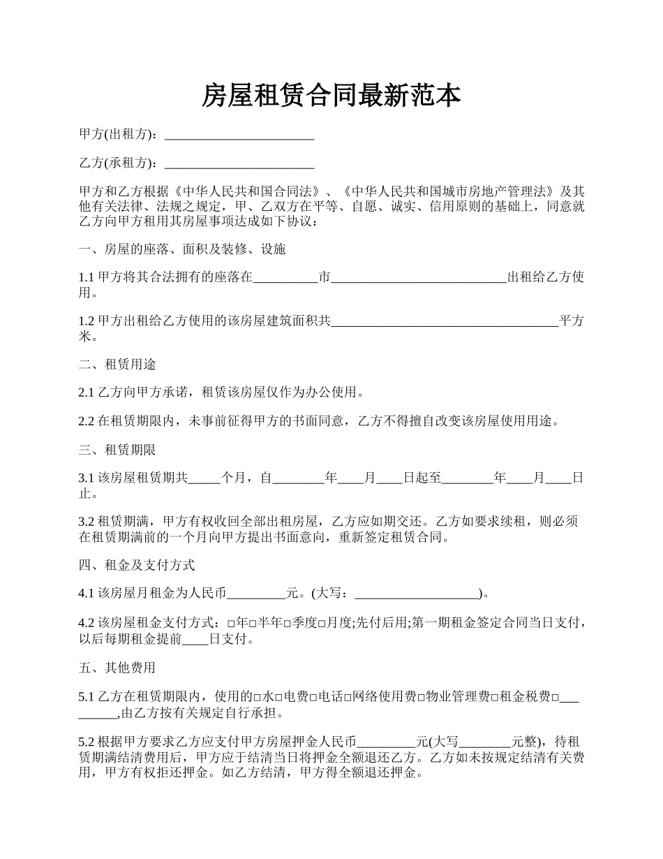 房屋租赁合同最新范本.docx_第1页