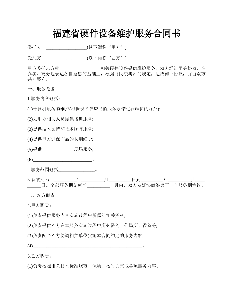 福建省硬件设备维护服务合同书.docx_第1页