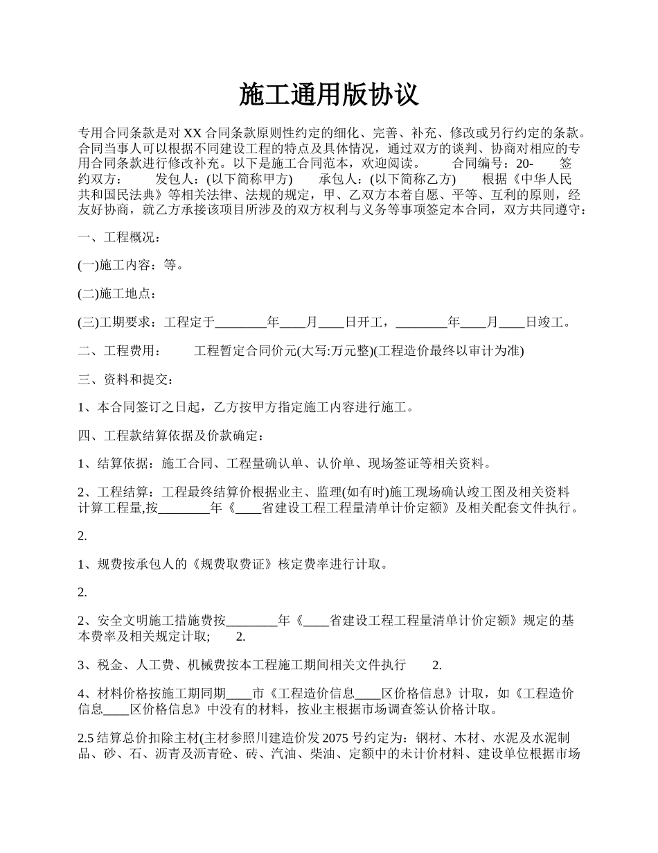 施工通用版协议.docx_第1页