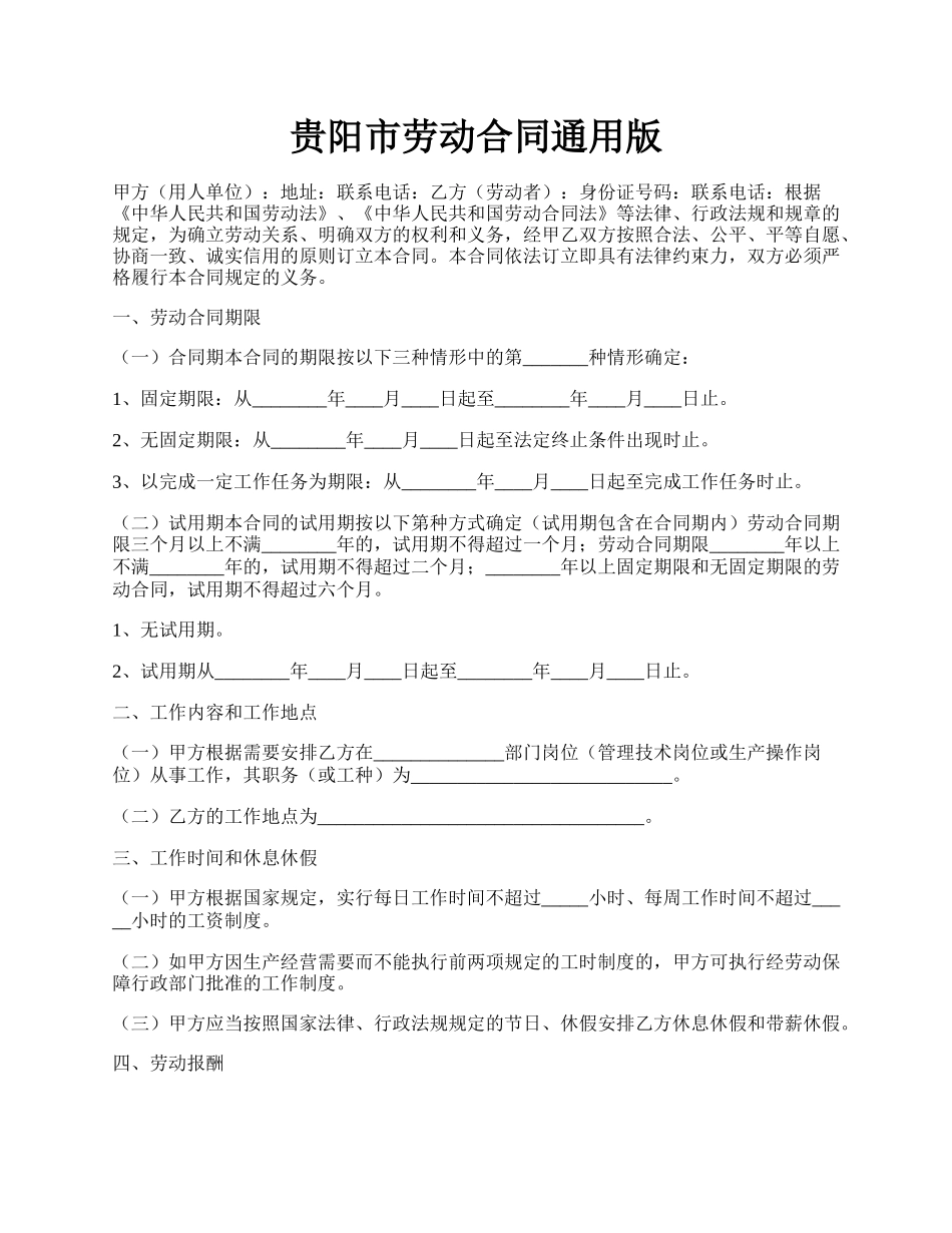 贵阳市劳动合同通用版.docx_第1页