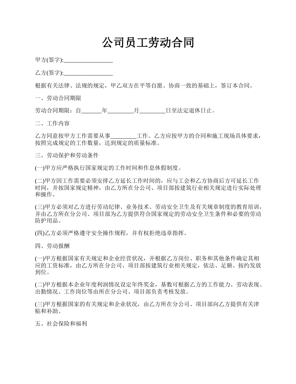 公司员工劳动合同.docx_第1页