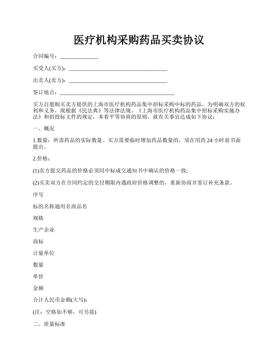 医疗机构采购药品买卖协议.docx_第1页