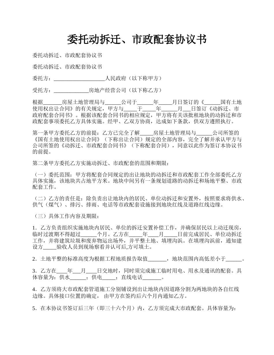 委托动拆迁、市政配套协议书.docx_第1页