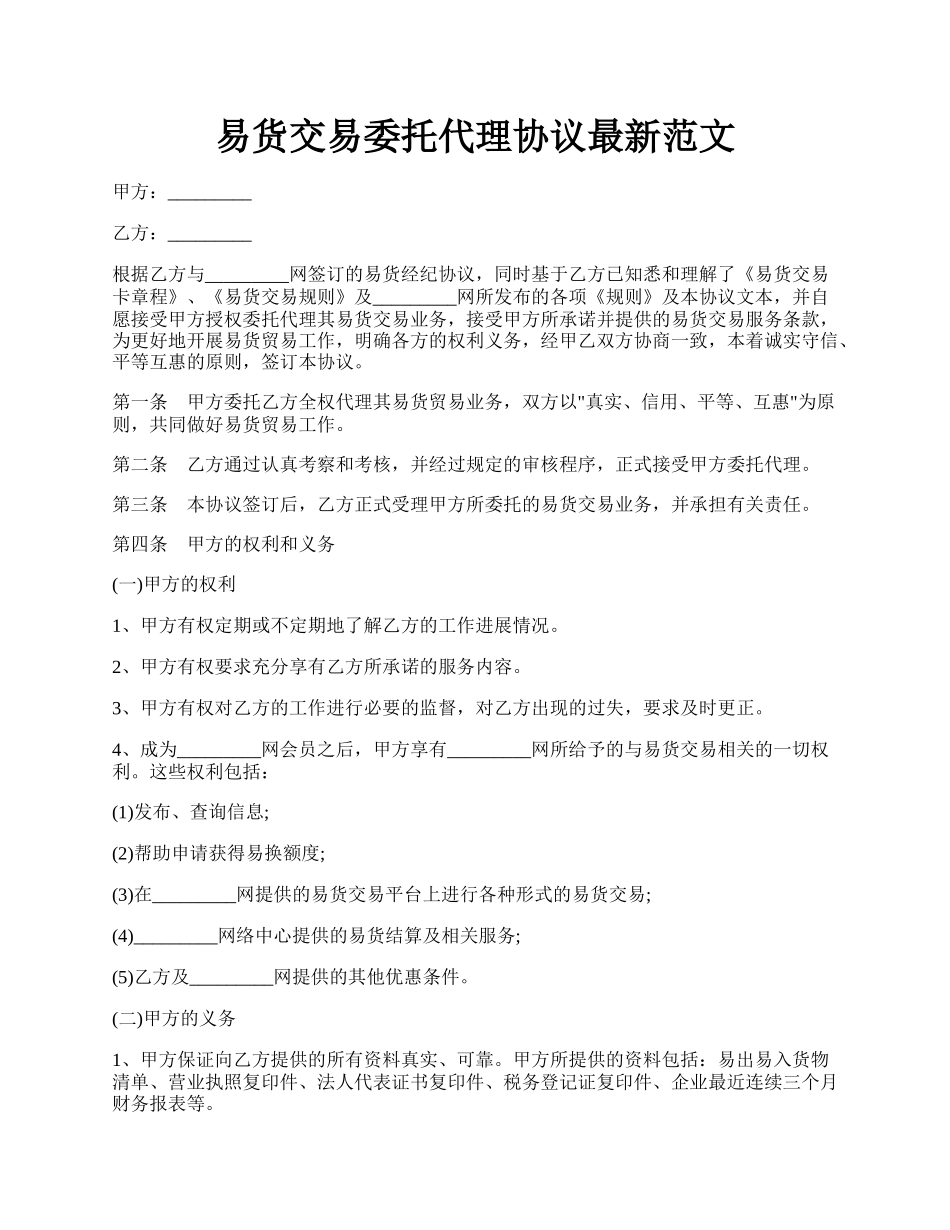 易货交易委托代理协议最新范文.docx_第1页