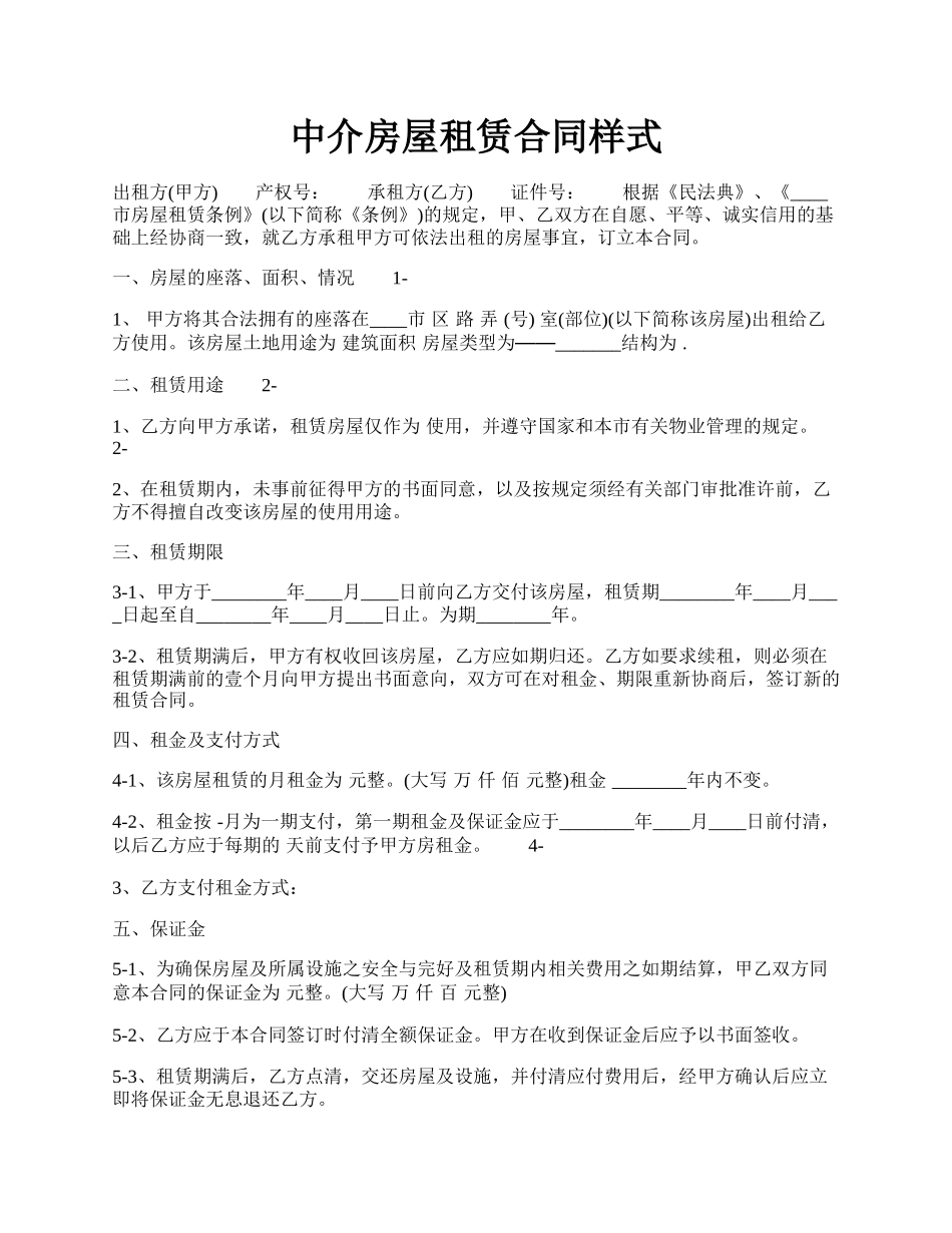 中介房屋租赁合同样式.docx_第1页