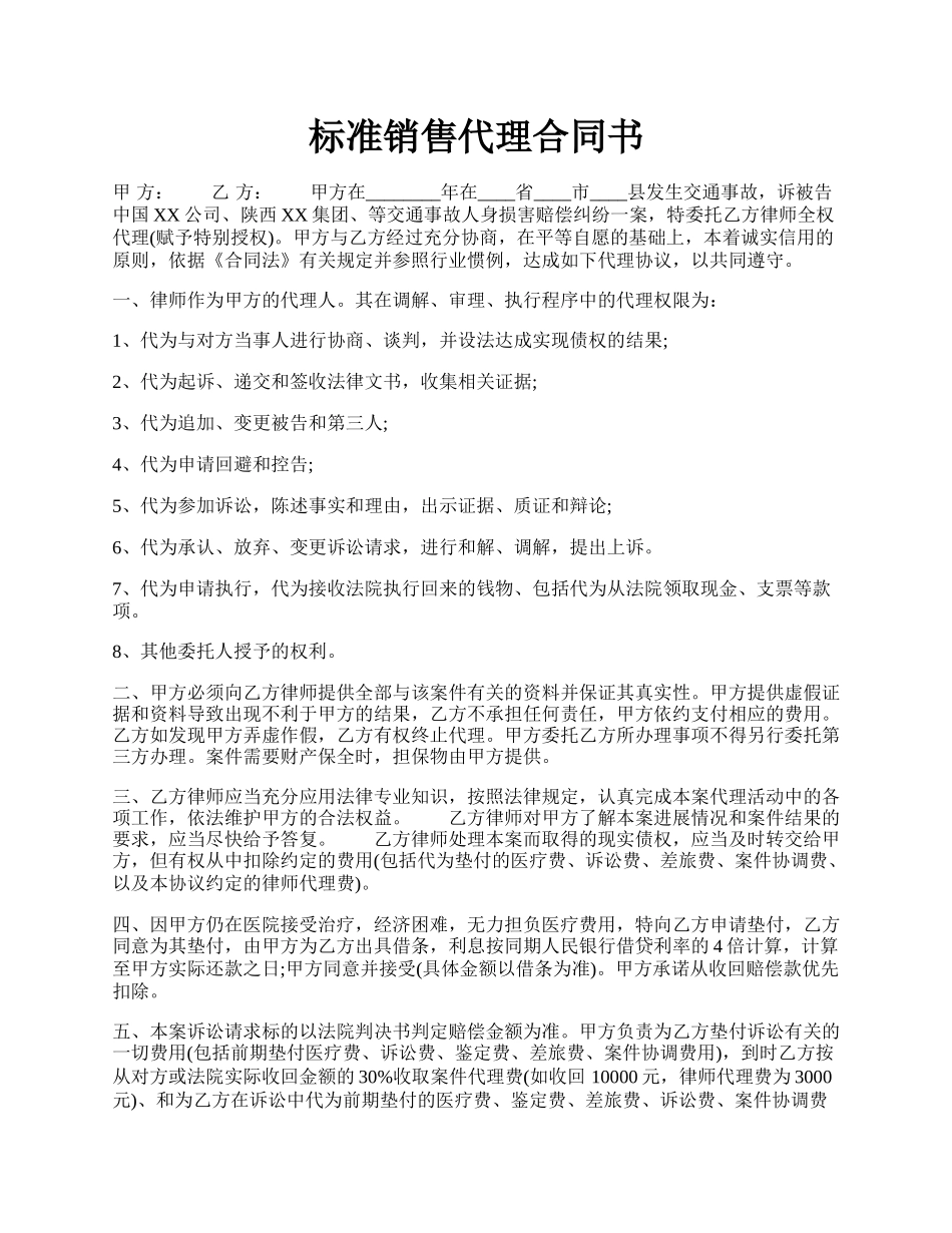 标准销售代理合同书.docx_第1页