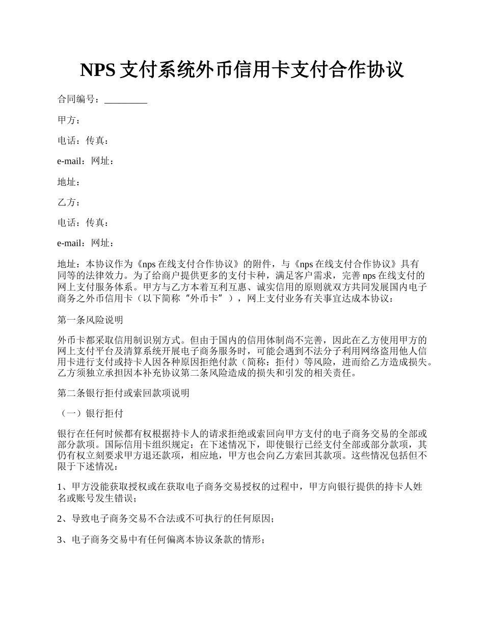 NPS支付系统外币信用卡支付合作协议.docx_第1页