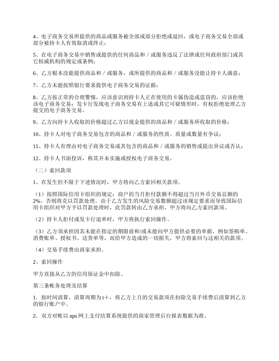 NPS支付系统外币信用卡支付合作协议.docx_第2页