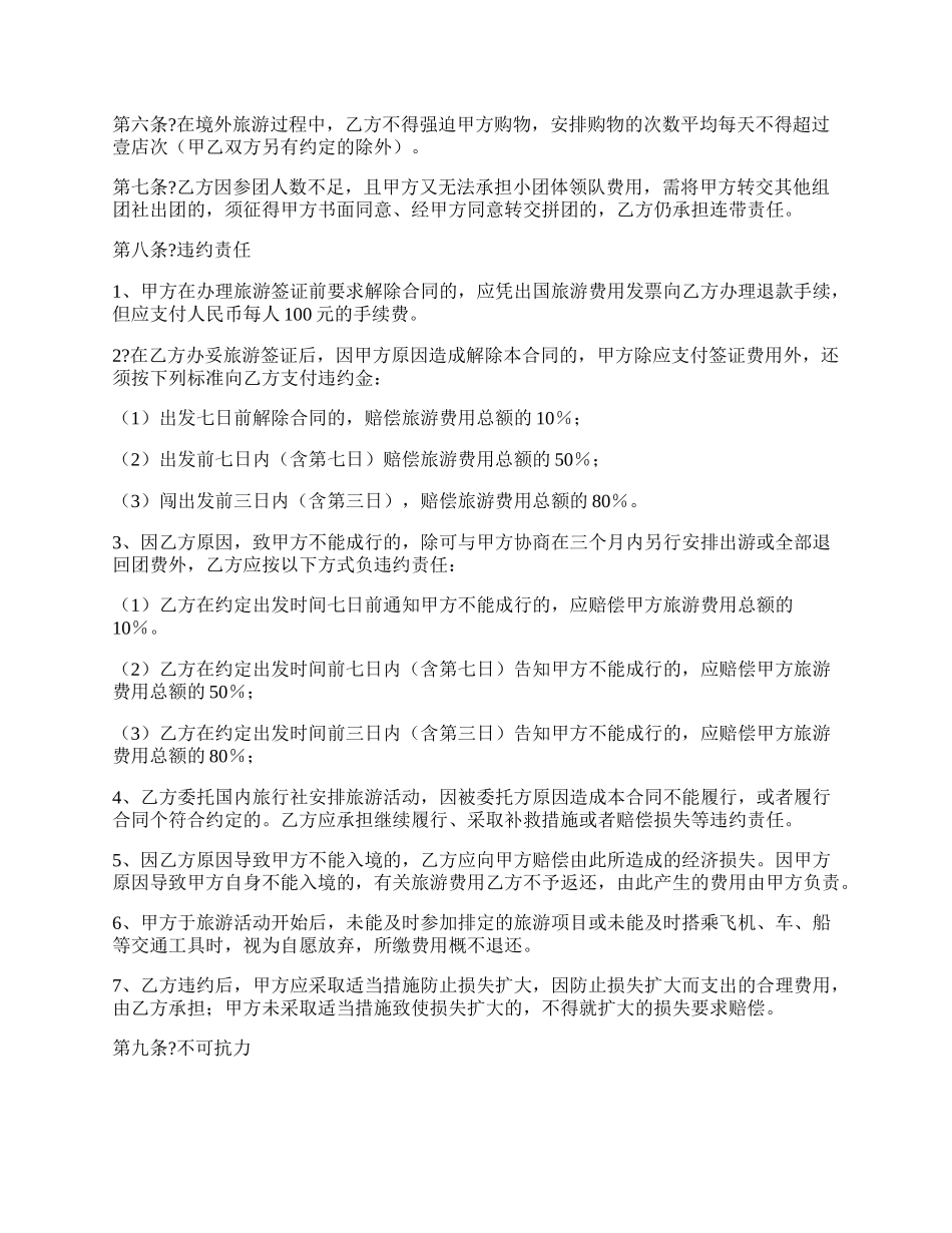 福建省公民出国(境)旅游合同书简单版范文.docx_第2页