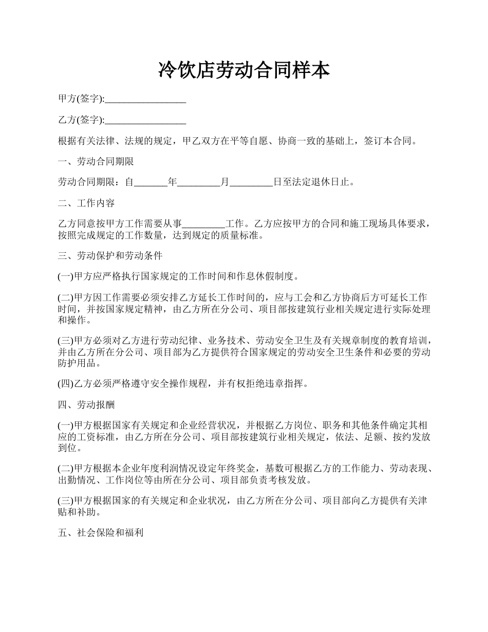 冷饮店劳动合同样本.docx_第1页