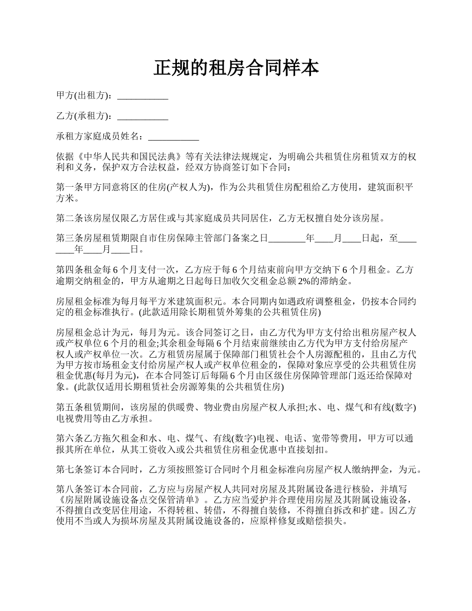 正规的租房合同样本.docx_第1页