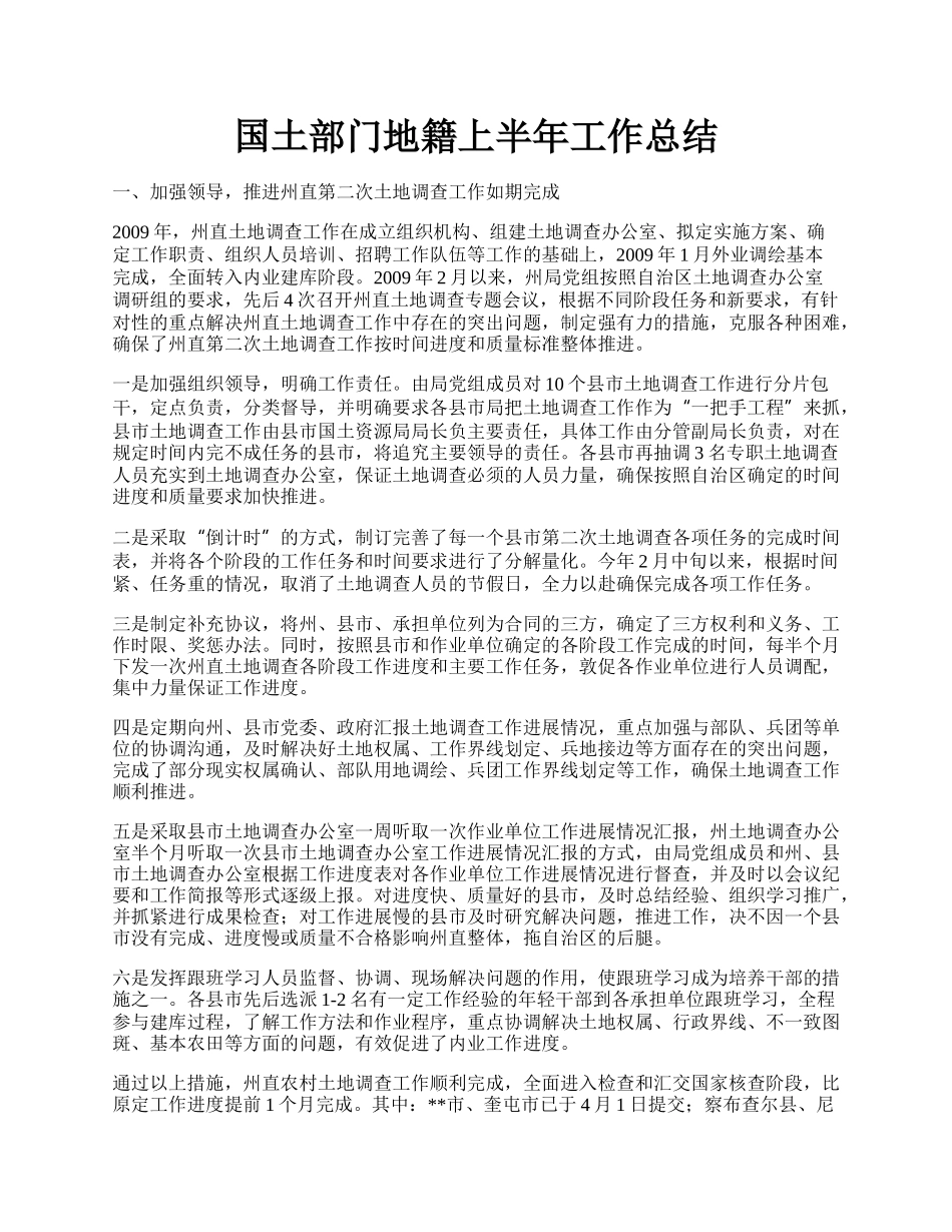 国土部门地籍上半年工作总结.docx_第1页