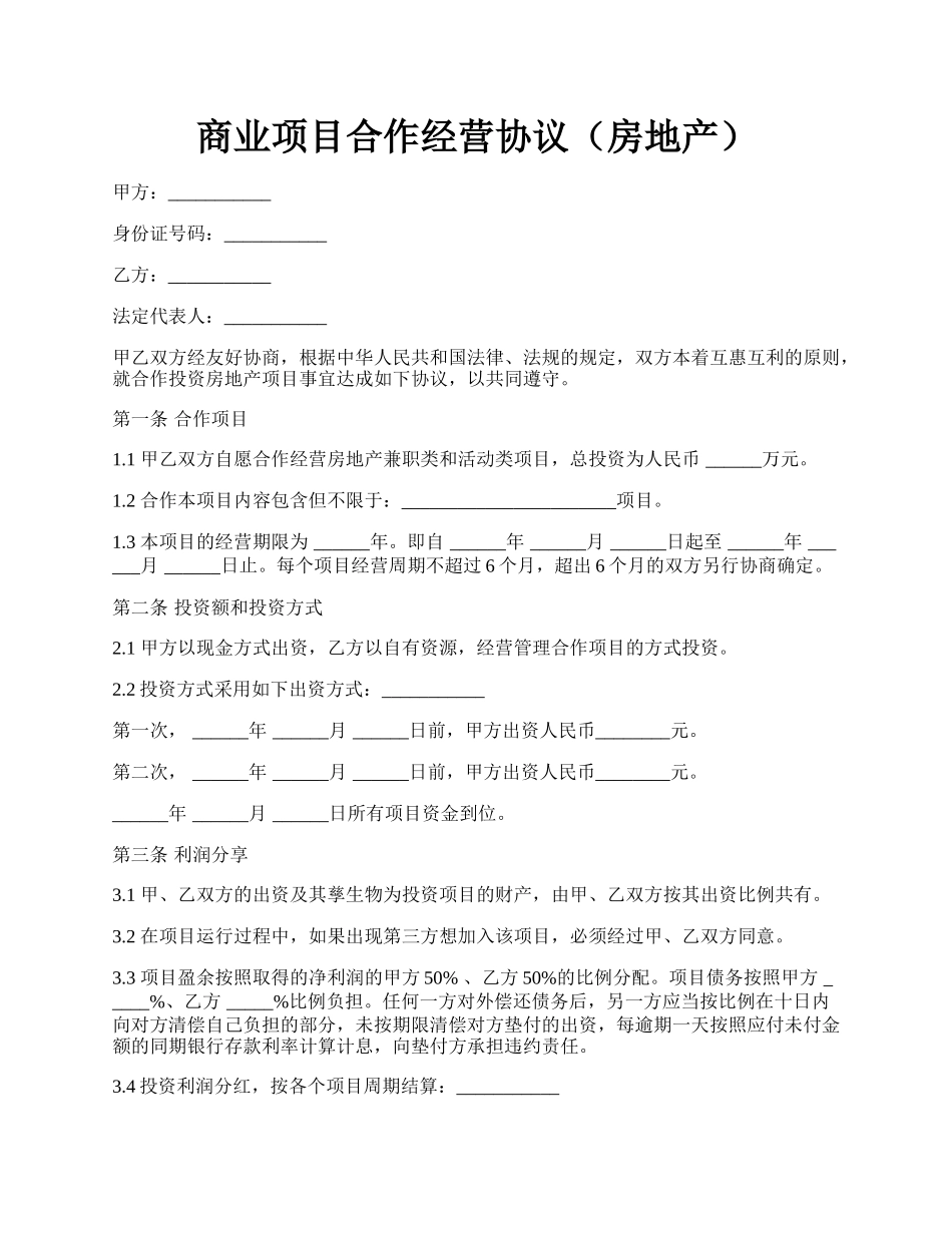 商业项目合作经营协议（房地产）.docx_第1页