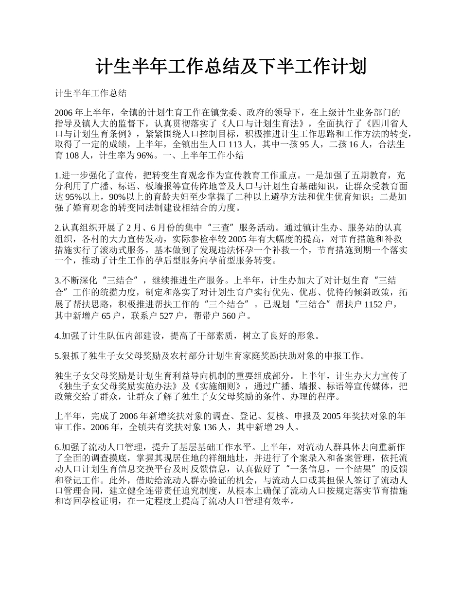 计生半年工作总结及下半工作计划.docx_第1页