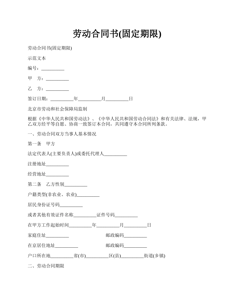 劳动合同书(固定期限).docx_第1页