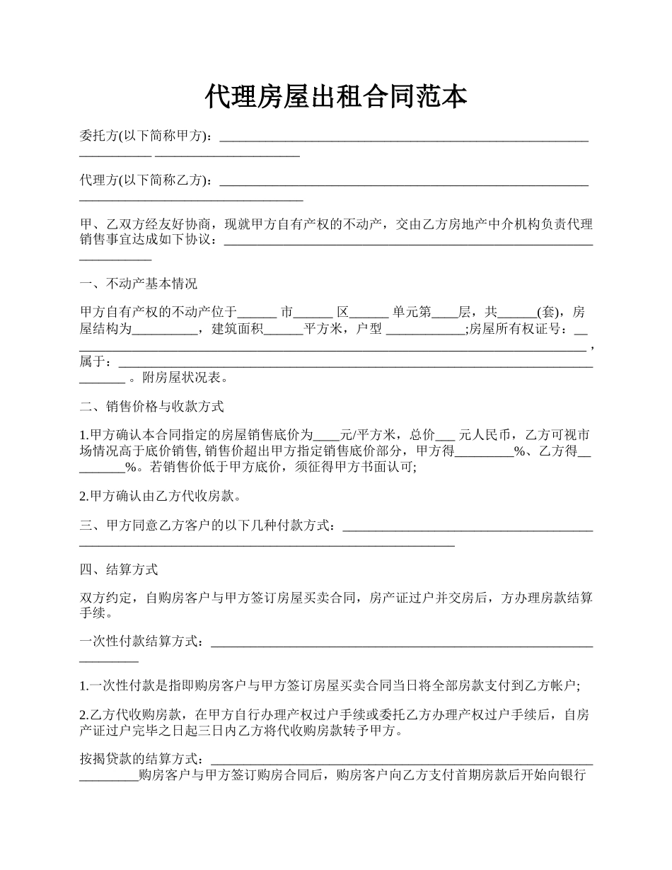 代理房屋出租合同范本.docx_第1页