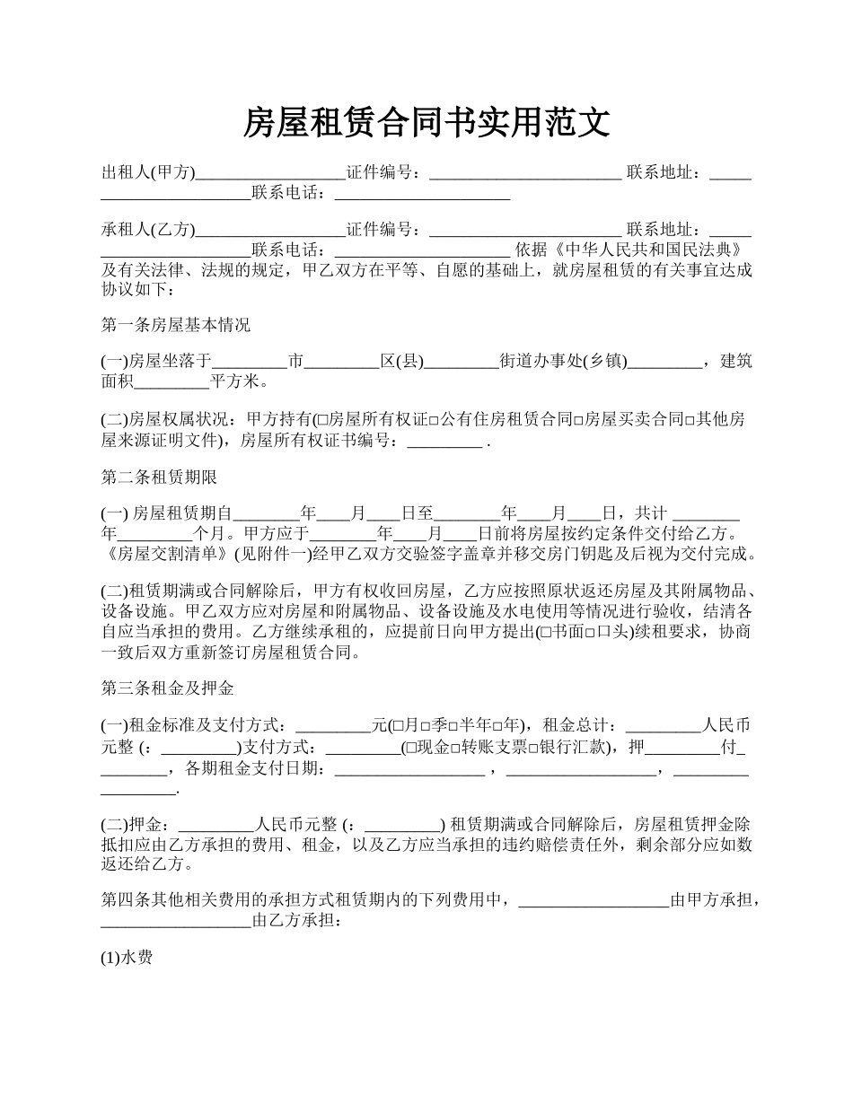 房屋租赁合同书实用范文.docx_第1页