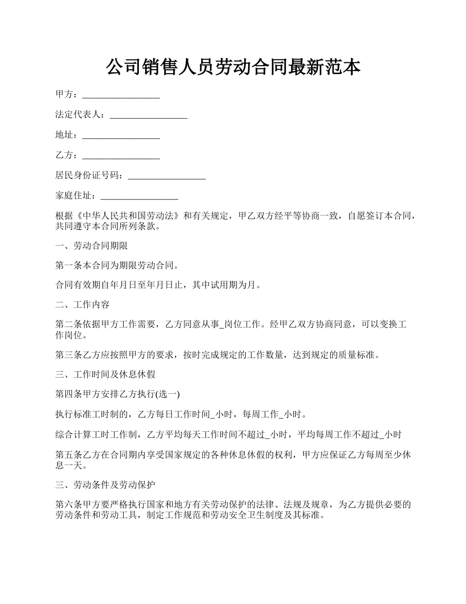 公司销售人员劳动合同最新范本.docx_第1页