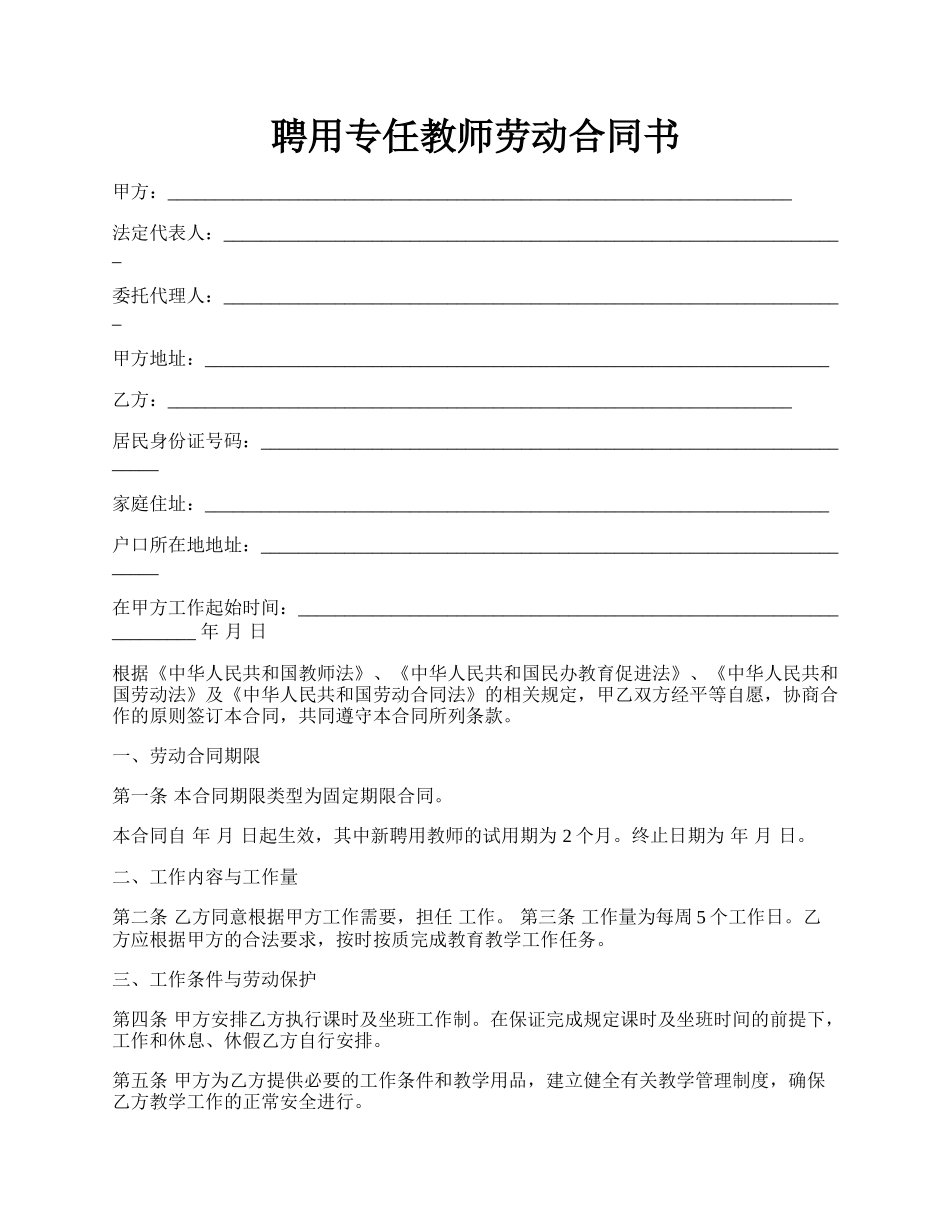 聘用专任教师劳动合同书.docx_第1页