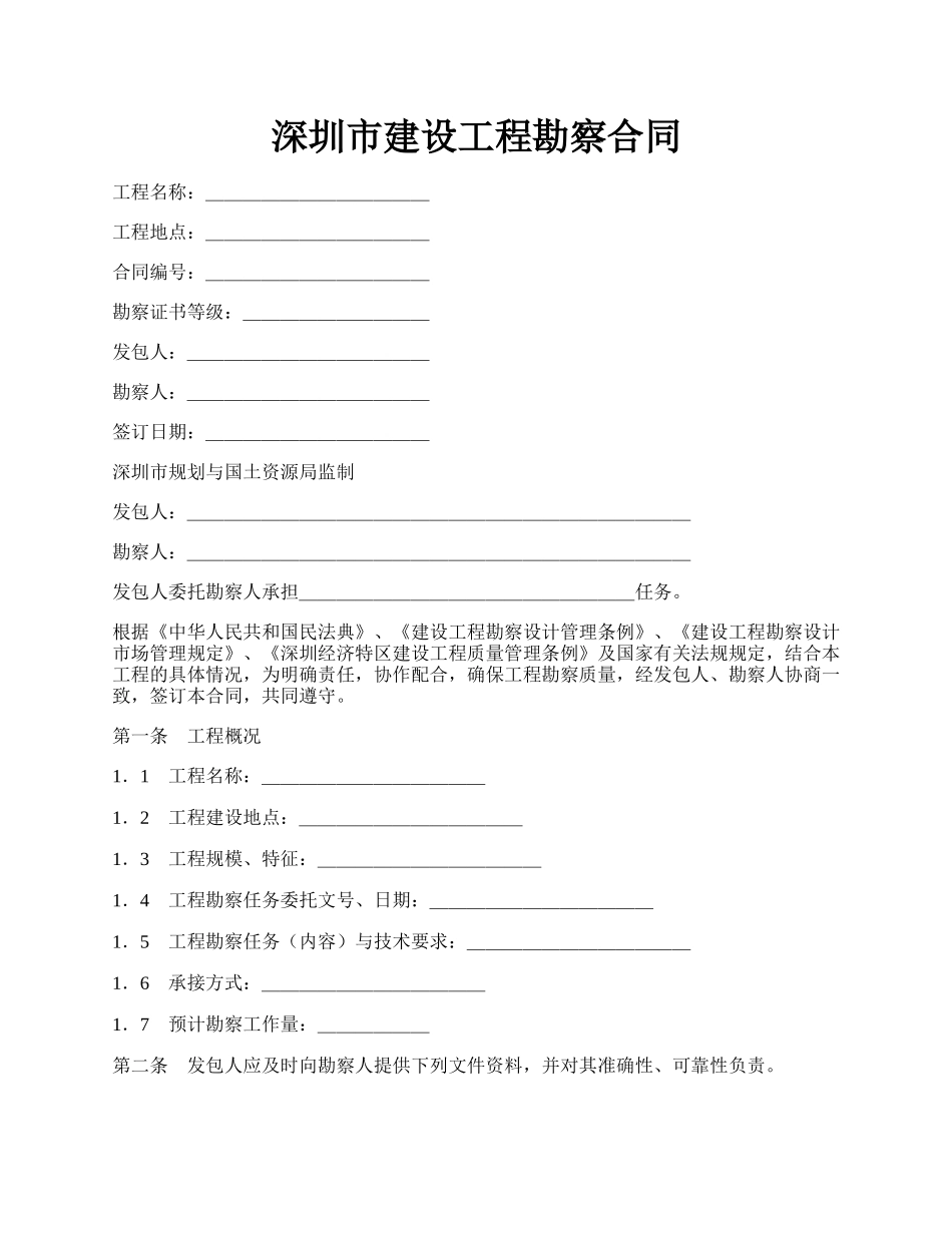 深圳市建设工程勘察合同.docx_第1页