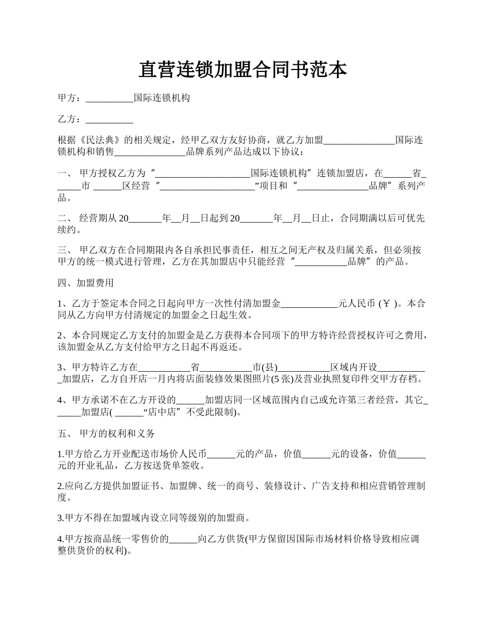 直营连锁加盟合同书范本.docx_第1页