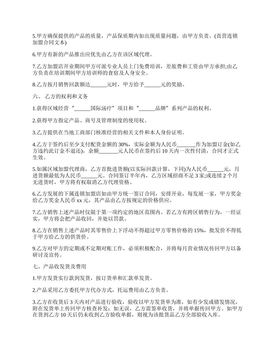 直营连锁加盟合同书范本.docx_第2页