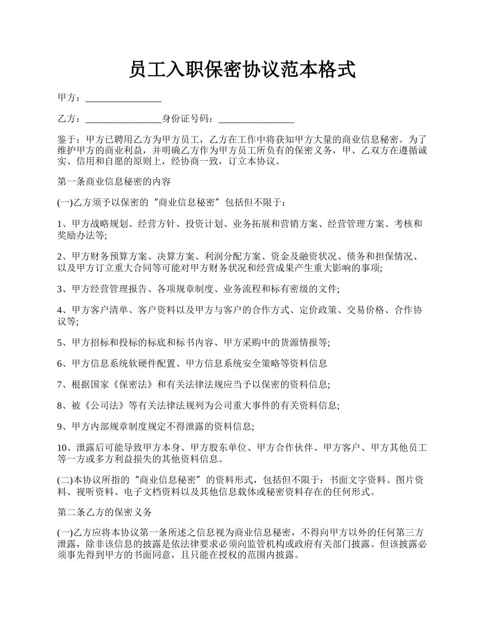 员工入职保密协议范本格式.docx_第1页