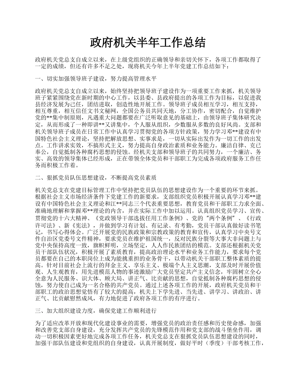 政府机关半年工作总结.docx_第1页