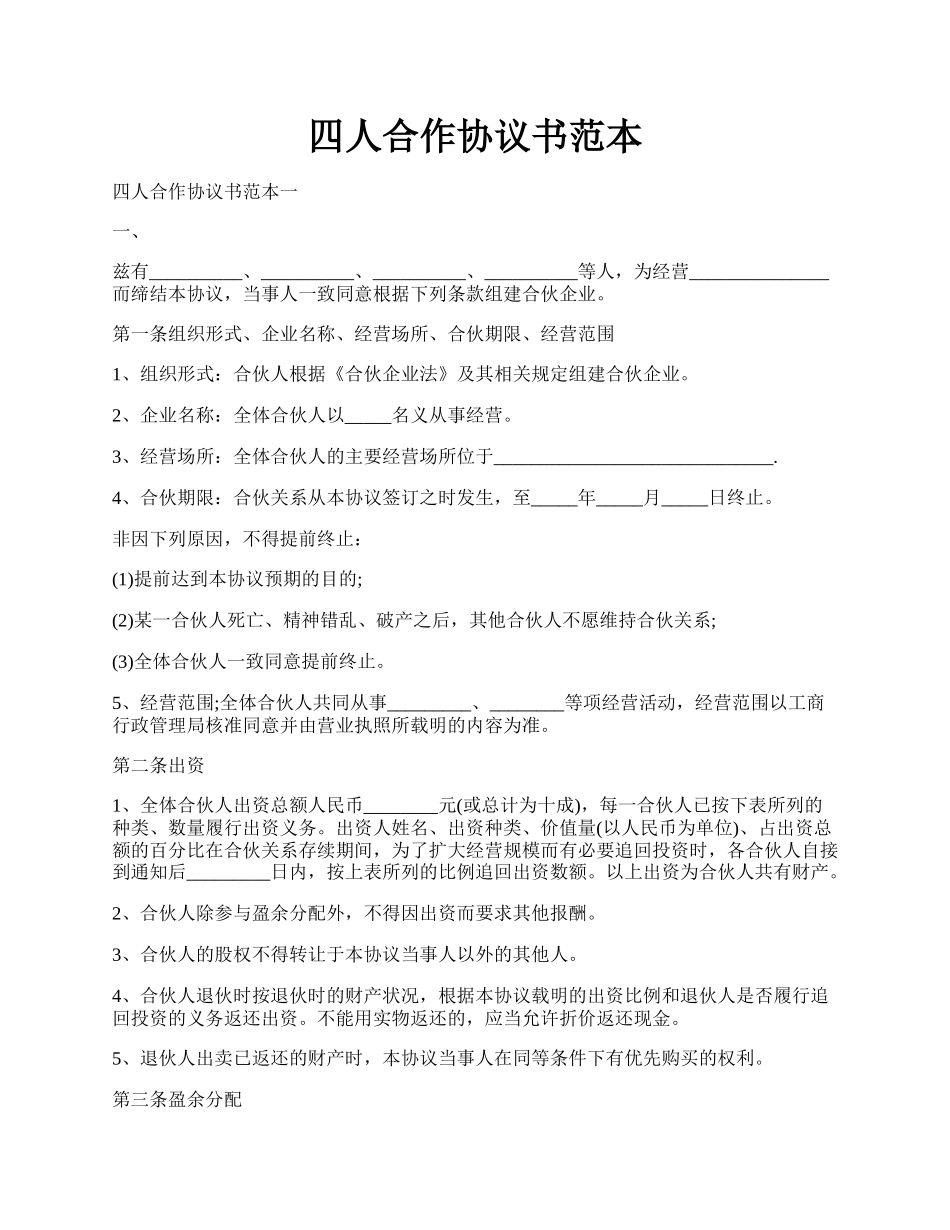 四人合作协议书范本.docx_第1页