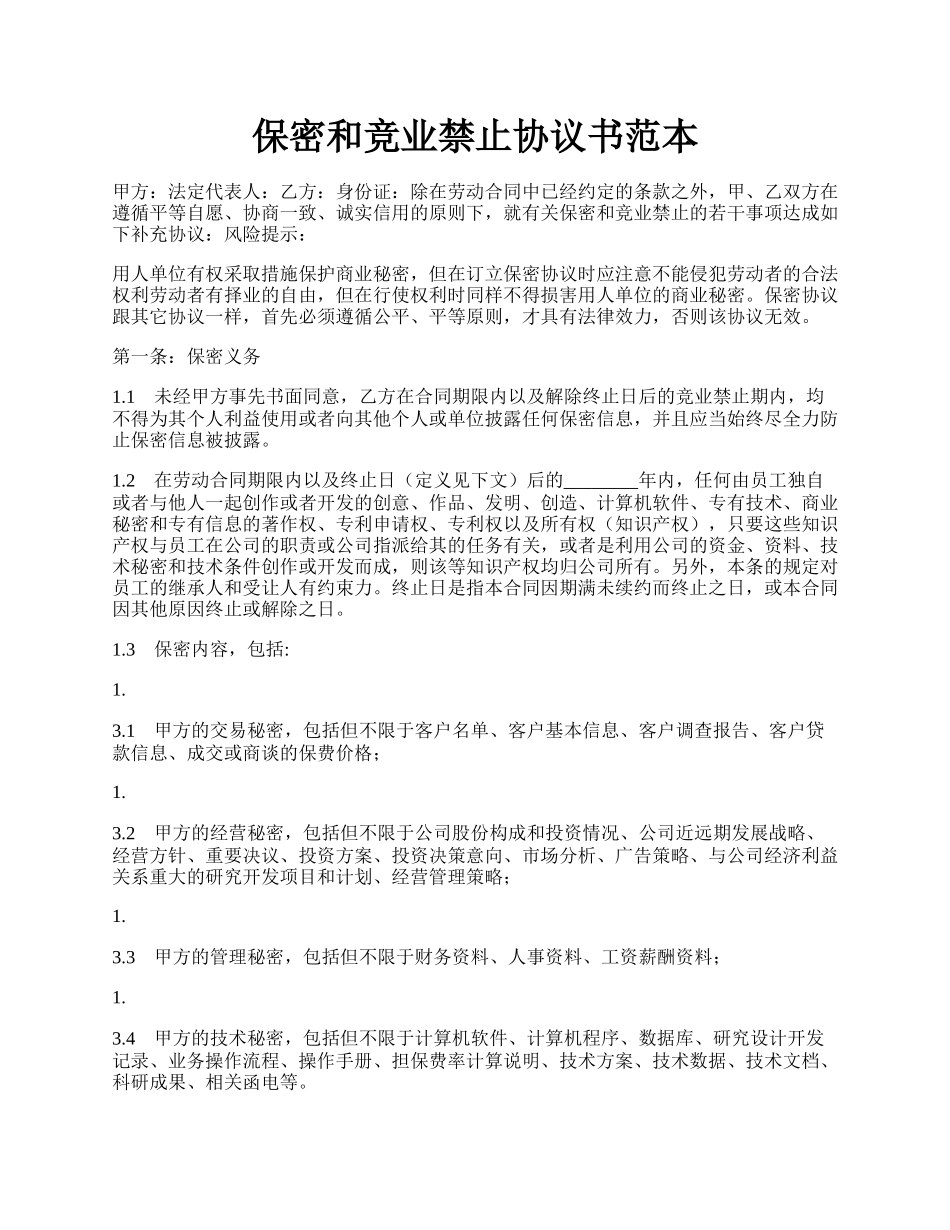 保密和竞业禁止协议书范本.docx_第1页