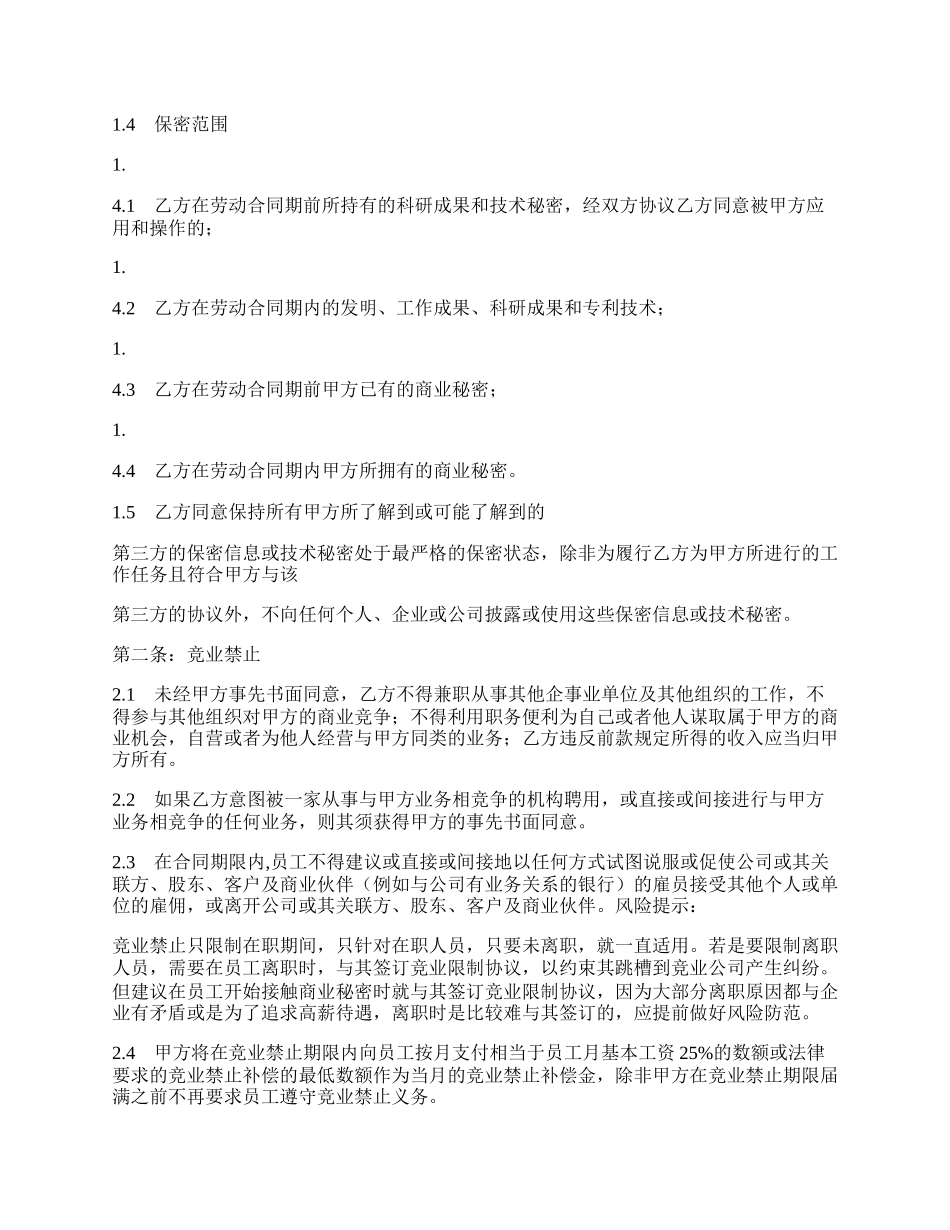 保密和竞业禁止协议书范本.docx_第2页