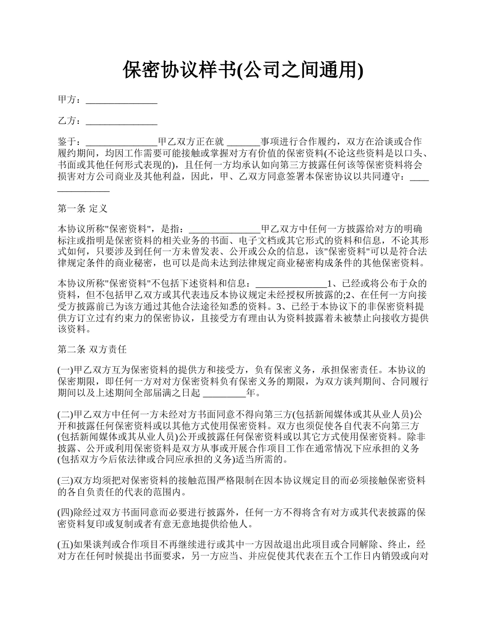 保密协议样书(公司之间通用).docx_第1页