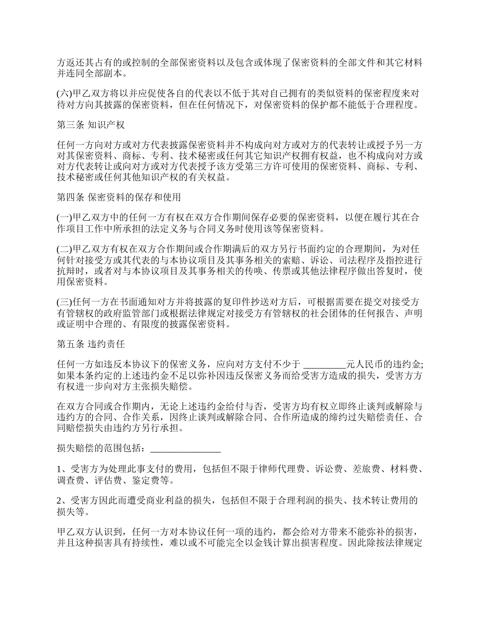 保密协议样书(公司之间通用).docx_第2页