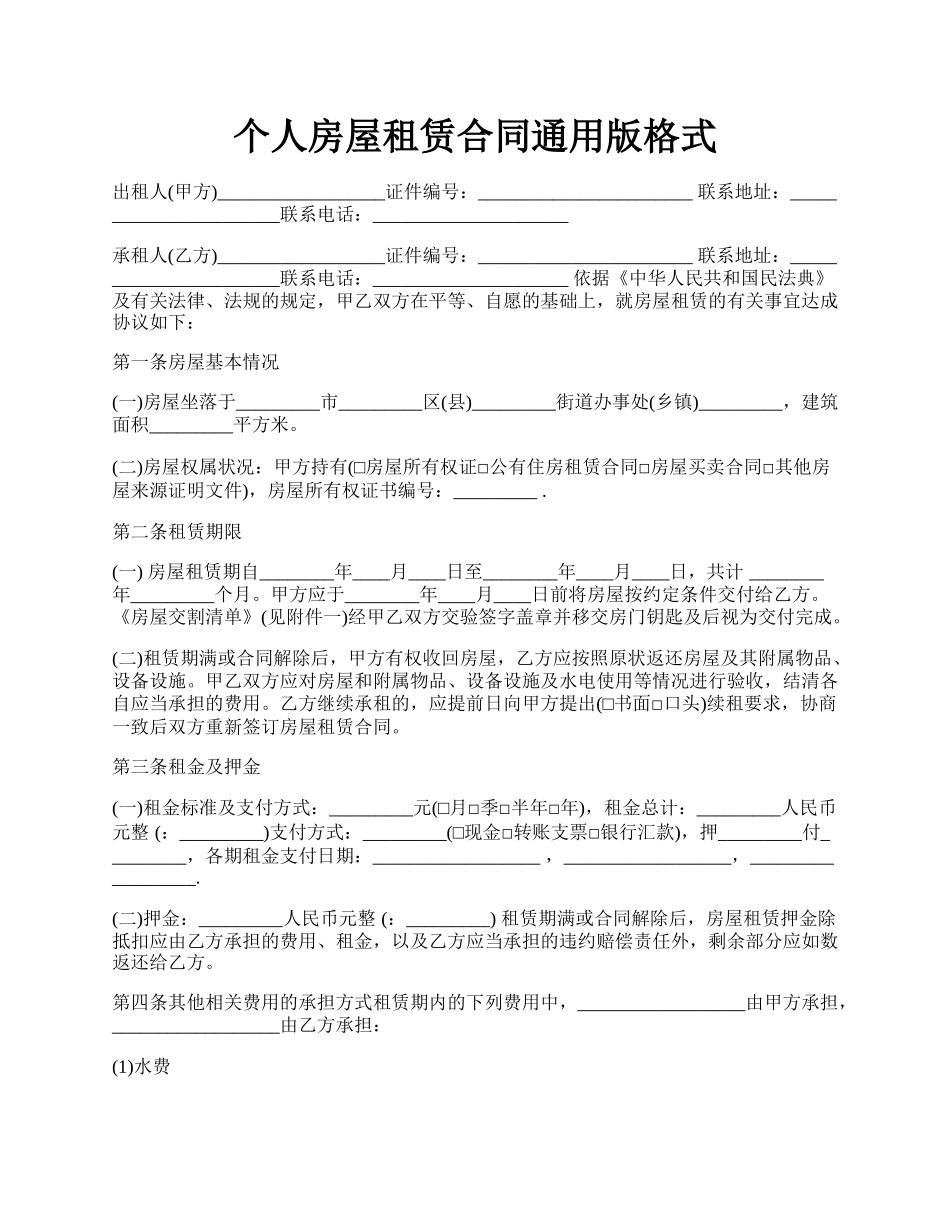个人房屋租赁合同通用版格式.docx_第1页