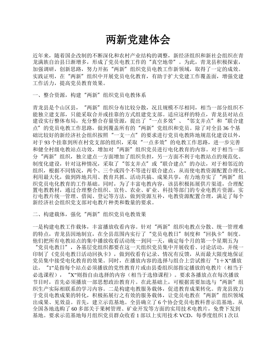 两新党建体会.docx_第1页