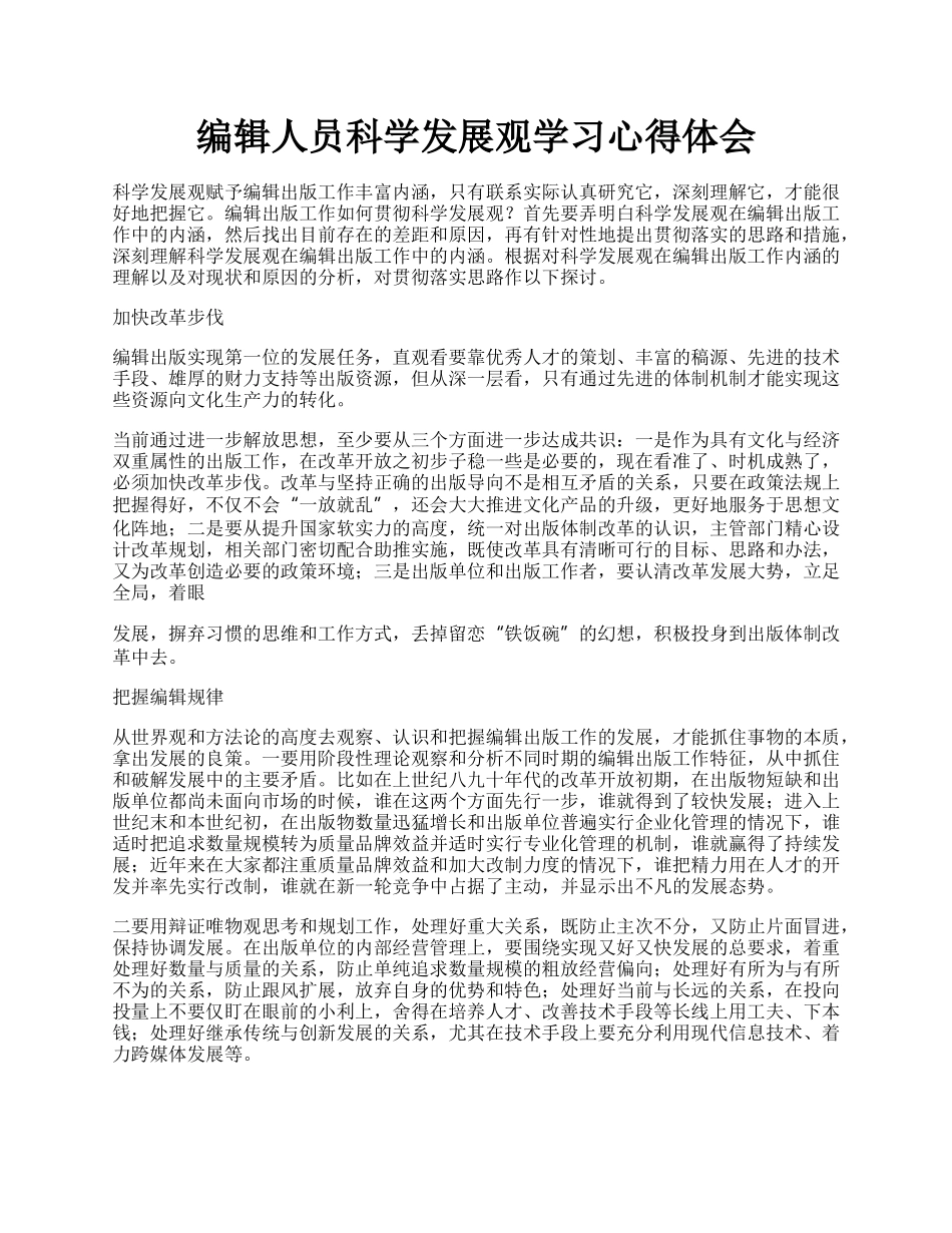 编辑人员科学发展观学习心得体会.docx_第1页