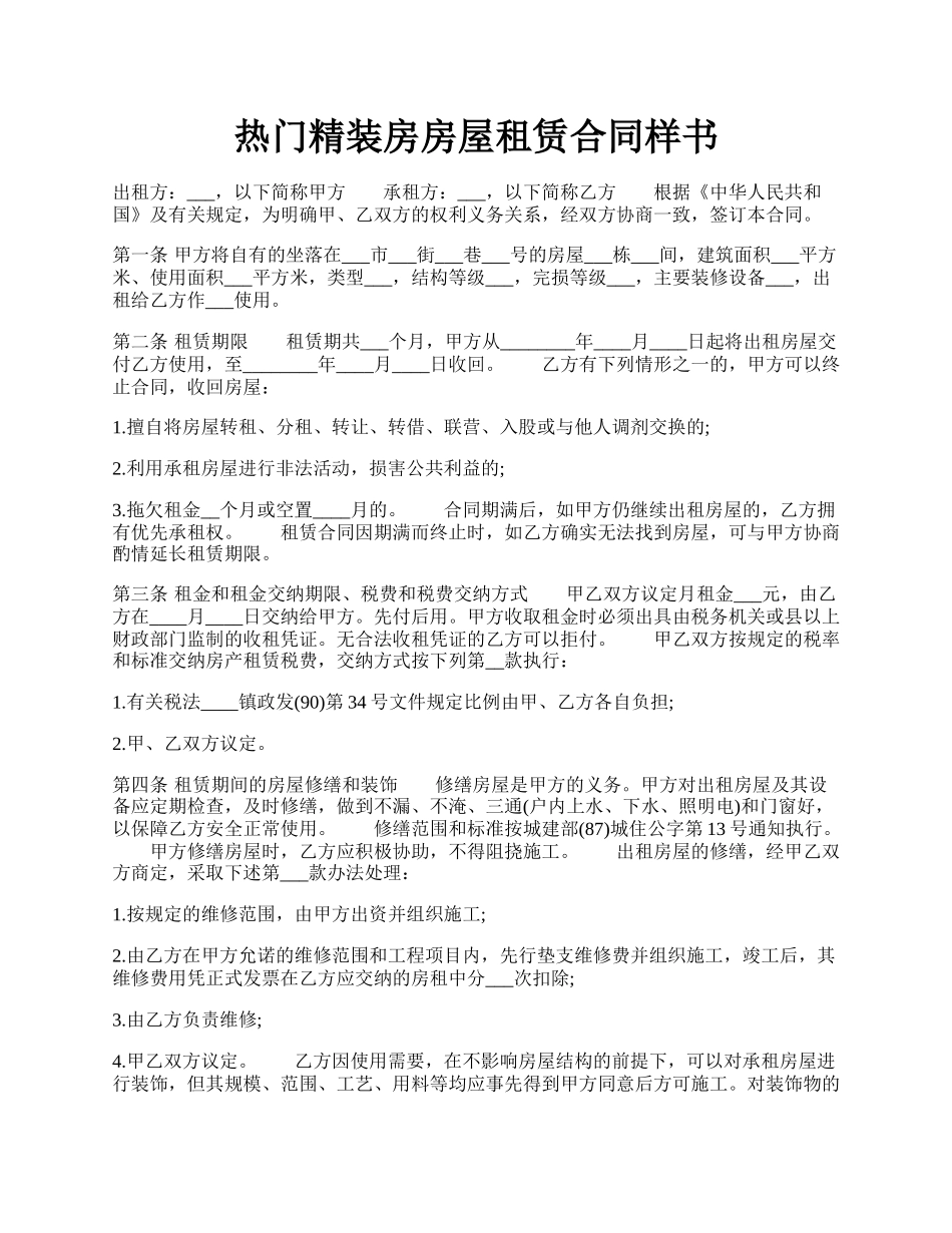 热门精装房房屋租赁合同样书.docx_第1页