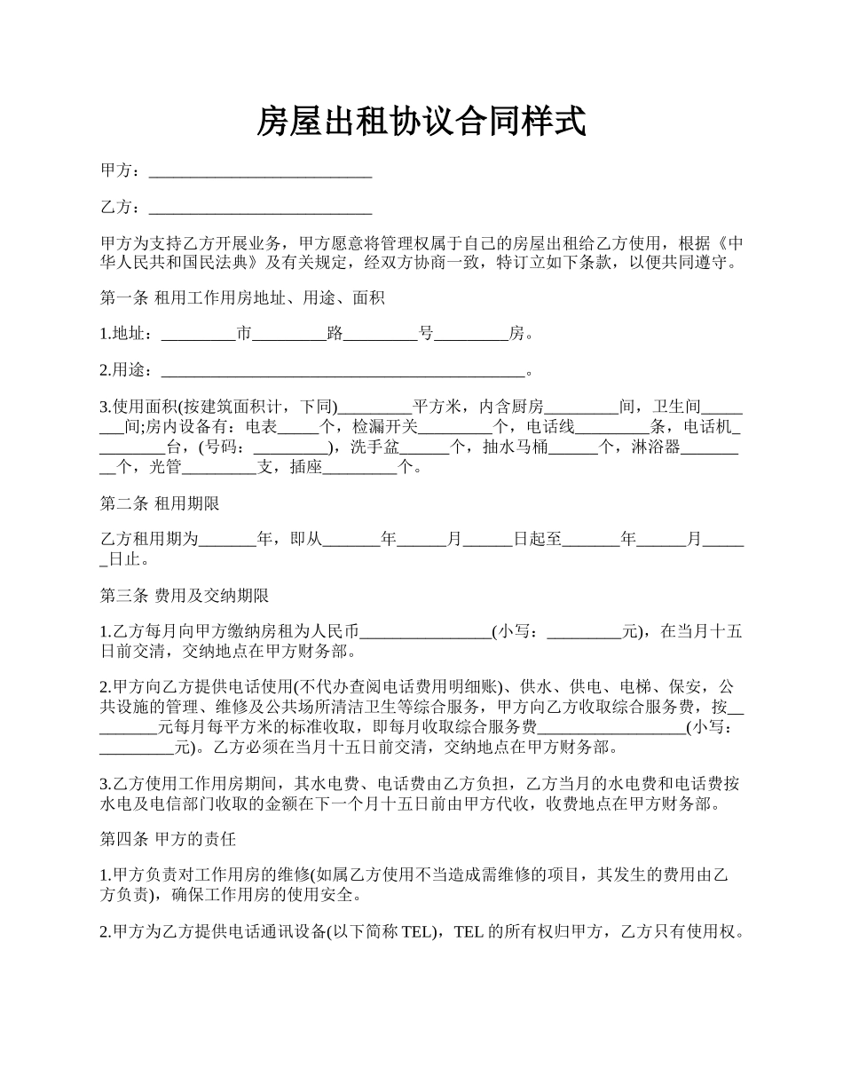 房屋出租协议合同样式.docx_第1页