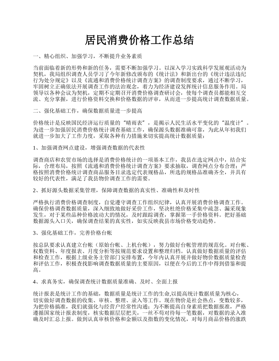 居民消费价格工作总结.docx_第1页