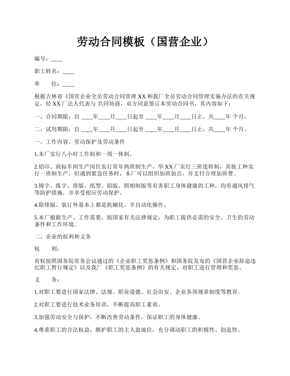 劳动合同模板（国营企业）.docx_第1页