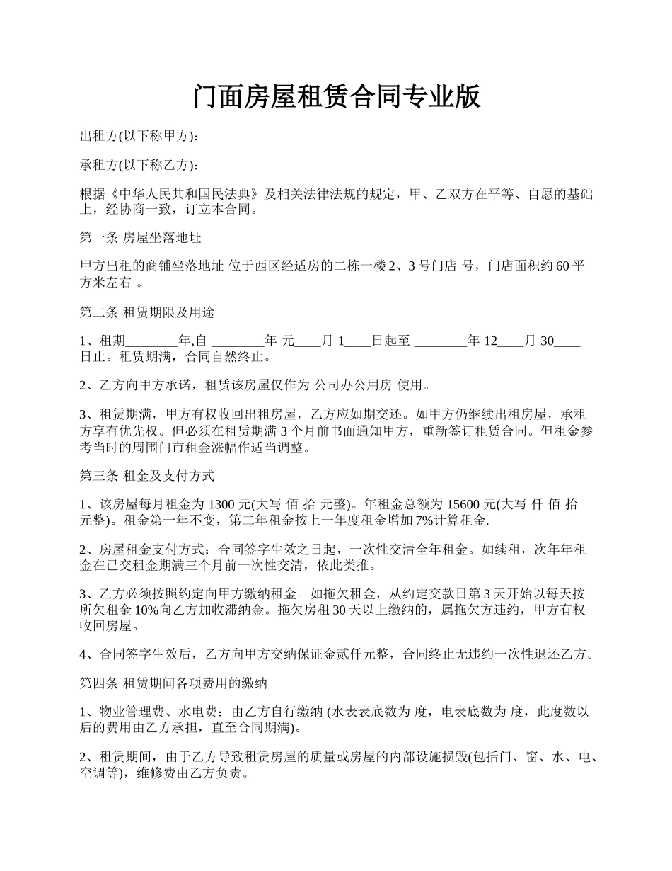 门面房屋租赁合同专业版.docx_第1页