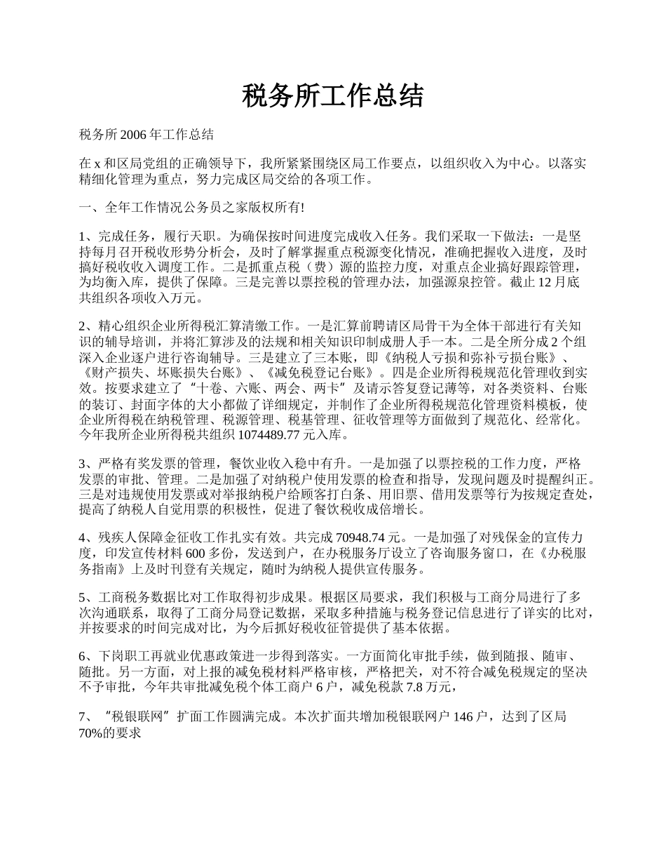 税务所工作总结.docx_第1页