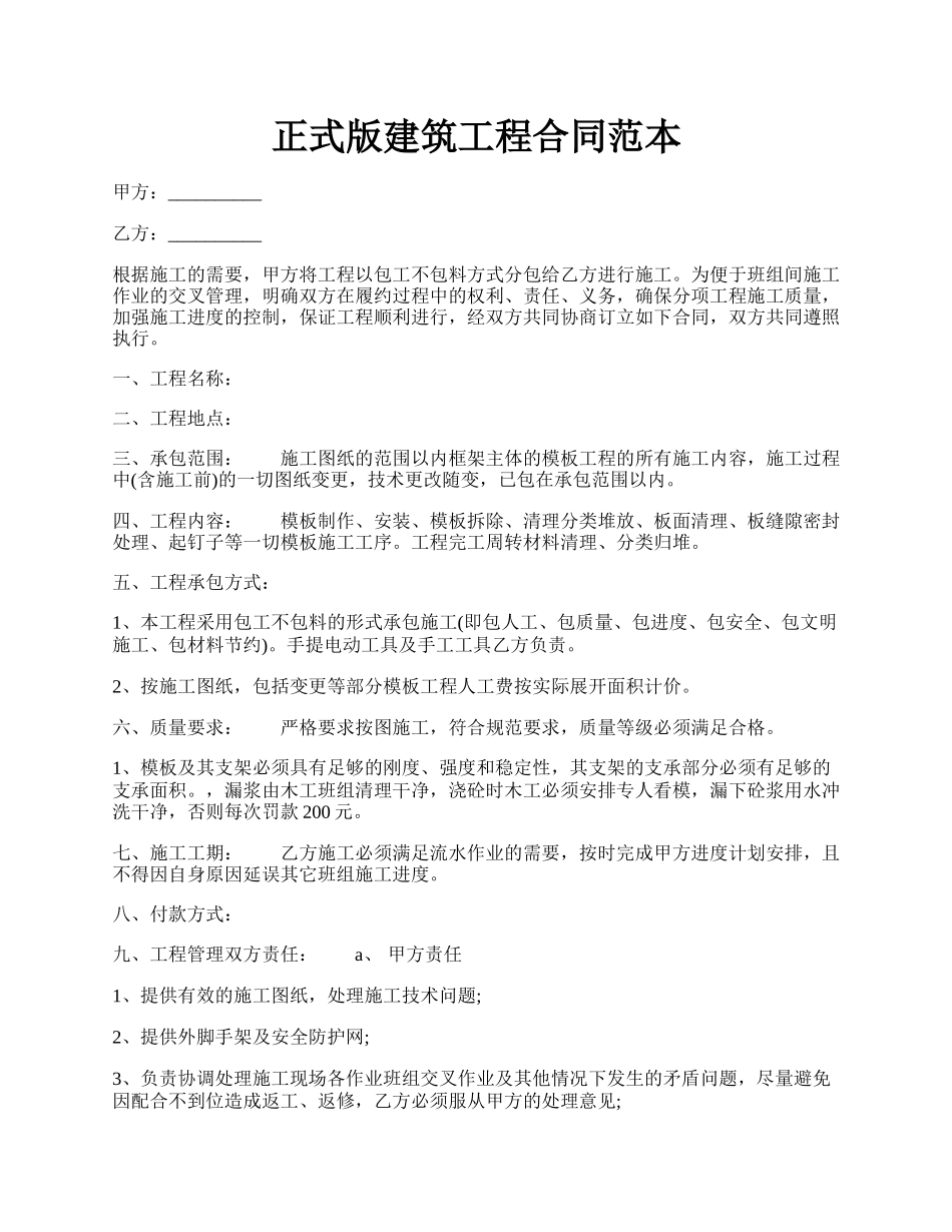 正式版建筑工程合同范本.docx_第1页