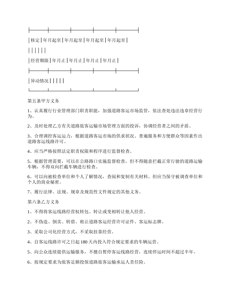 道路客运线路经营权使用合同新.docx_第2页