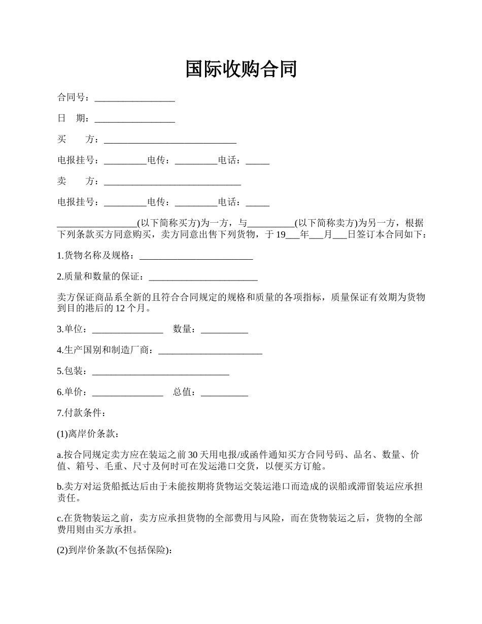 国际收购合同.docx_第1页