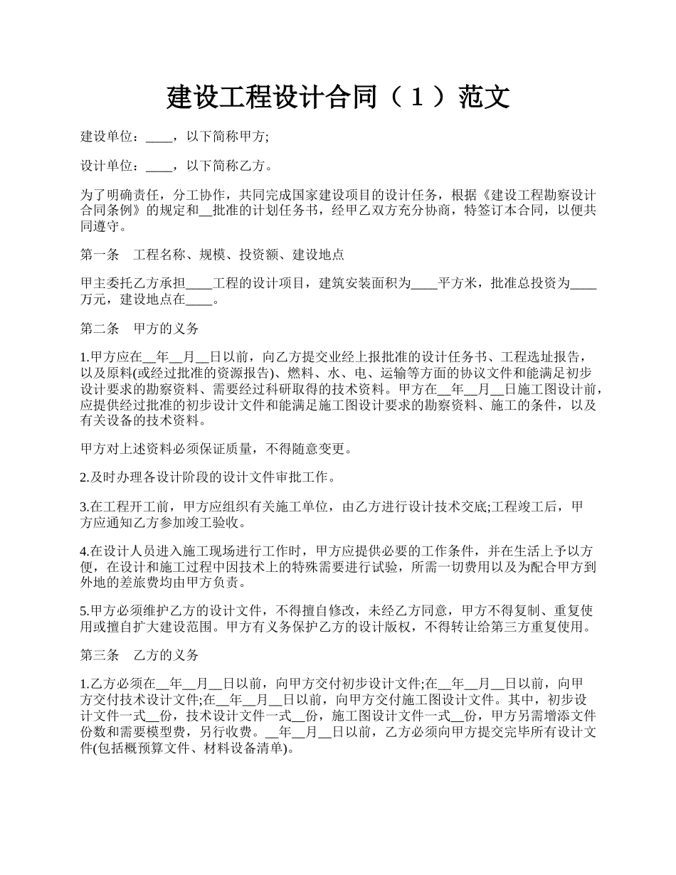 建设工程设计合同（１）范文.docx_第1页