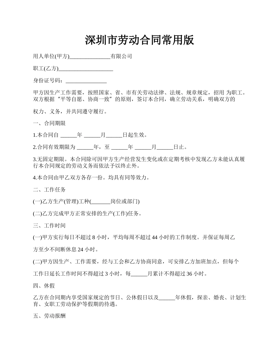 深圳市劳动合同常用版.docx_第1页