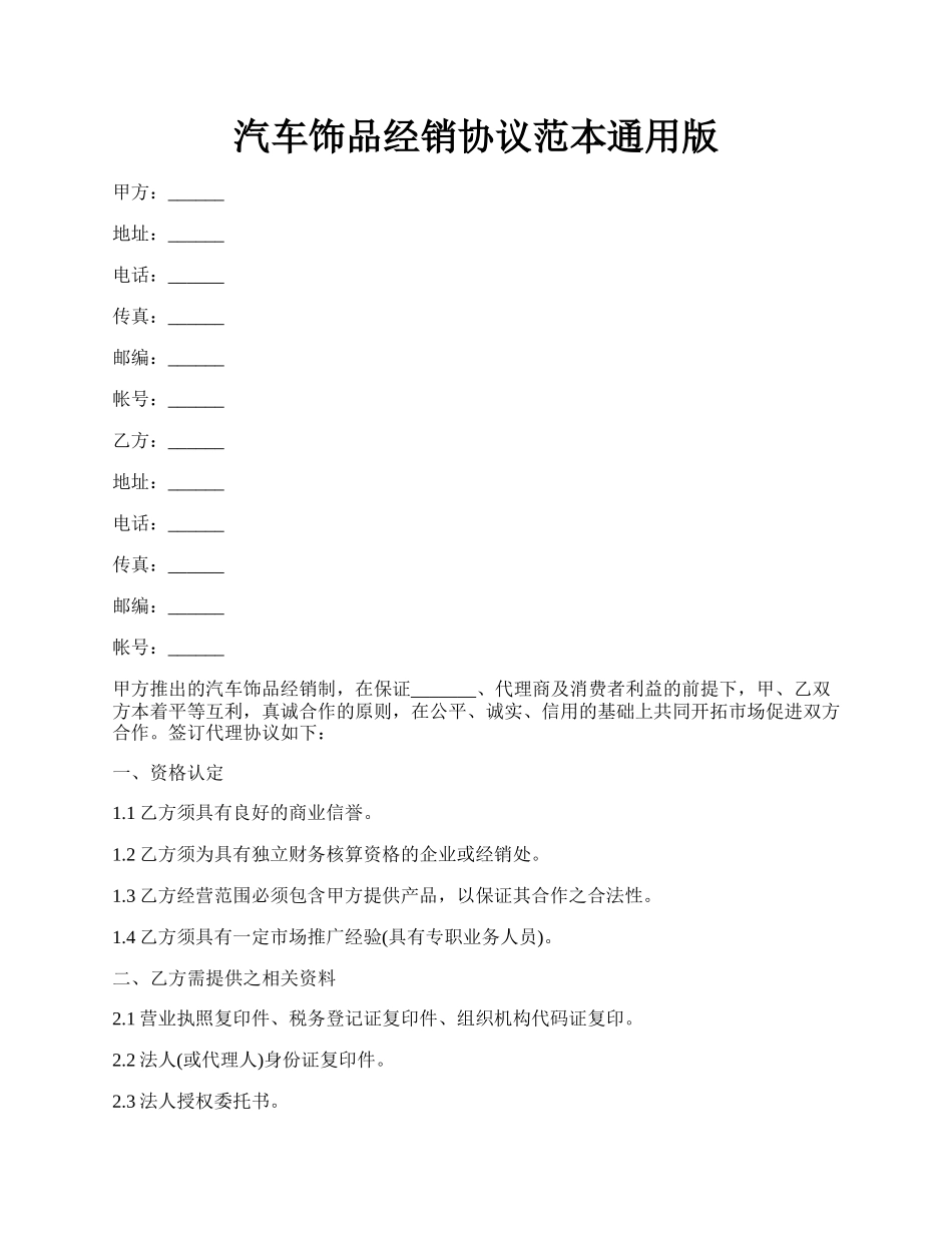 汽车饰品经销协议范本通用版.docx_第1页